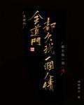 全道门都欠我一个人情he吗