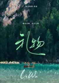 礼物作文450字